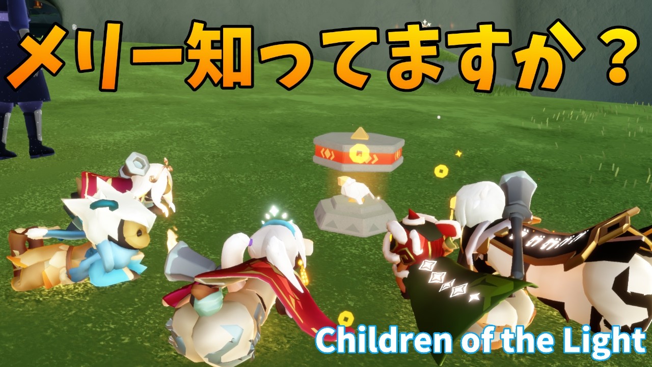 【Sky 星を紡ぐ子どもたち】てりてりミツケマシタ！と「メリーって何？」