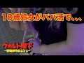 【歌舞伎町調査file.14】歌舞伎町にいる未成年大体ビッチ