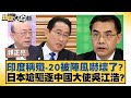 印度稱殲 20被陣風嚇壞了？日本嗆驅逐中國大使吳江浩？ 新聞大白話 20240523