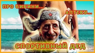 История про Бикини, Случай в аптеке, Про историю - Автобус, Внук, Спортивный Дед