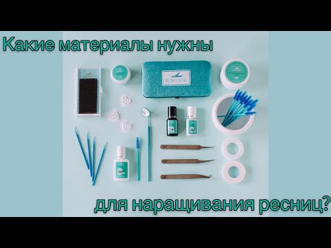 Какие материалы нужны для наращивания ресниц?