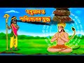      bangla divine story  bangla golpo  moral stories in bangla  rdc divine