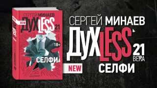 Сергей Минаев - "Духлеss 21 века. Селфи" Сергей Минаев - "Духлеss 21 века. Селфи"