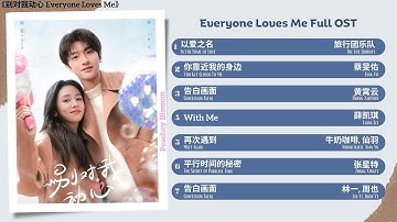Thumbnail of Everyone Loves Me Full OST《别对我动心》影视原声带