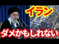 【イラン】もうもたないかもしれない！厳しいイラン経済と弱体化する体制！