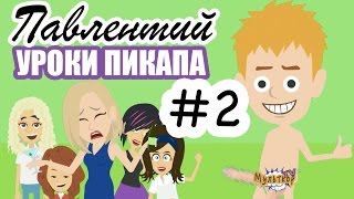 Павлентий - Уроки пикапа. Выпуск#2 // Мульткор TV Павлентий - Уроки пикапа. Выпуск#2 // Мульткор TV