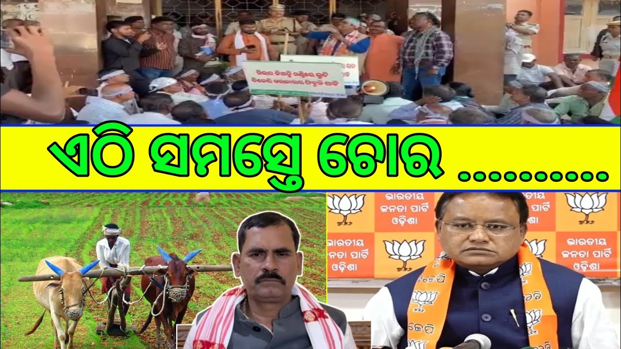  ବିଜେପି କହୁଚ଼ି ଏଠି ସବୁ ନକଲି ଚାଷି . ଆମ ଗରିବ ଚାଷି ଙ୍କ ଧାନ କୁ ବିକି ସେମାନେ ବଡ ଲୋକ ହେଉଛନ୍ତି ..