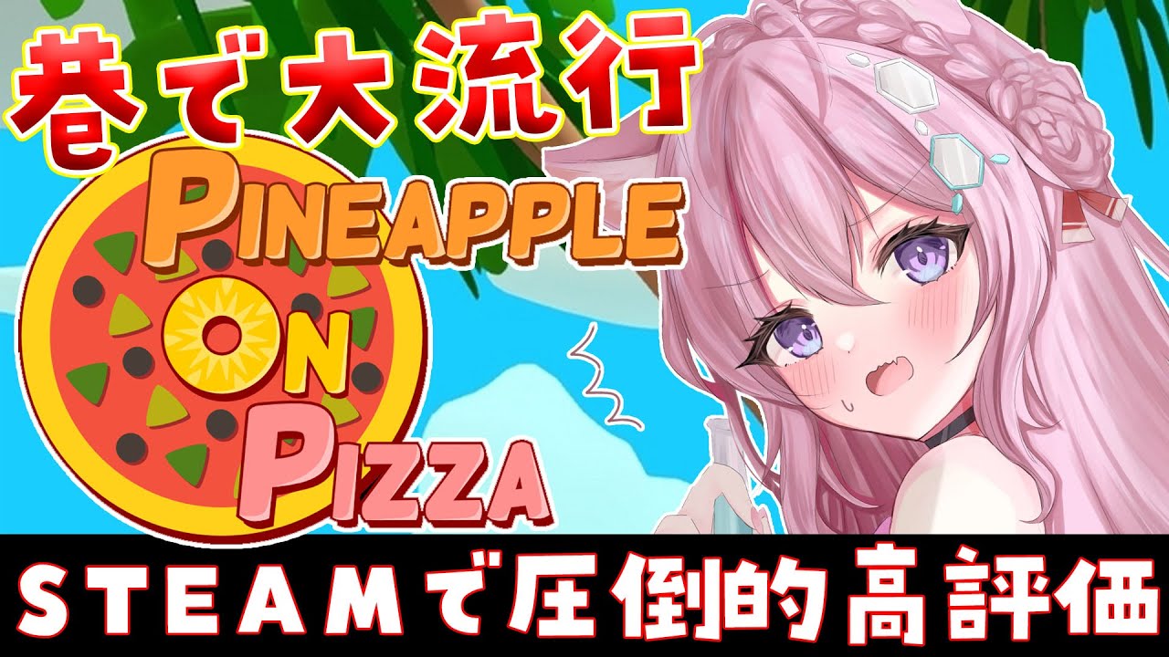 【Pineapple on pizza】大流行中⁉Steamで圧倒的高評価の噂のゲームをやってみる！【博衣こより/ホロライブ】のサムネイル