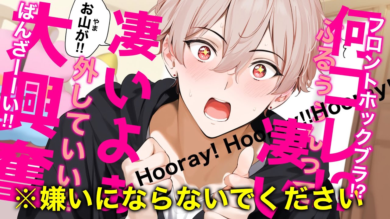 【女性向けボイス】初見のフロントホックブラにテンパり大興奮かまして大苦戦する彼氏くん【シチュエーションボイス】