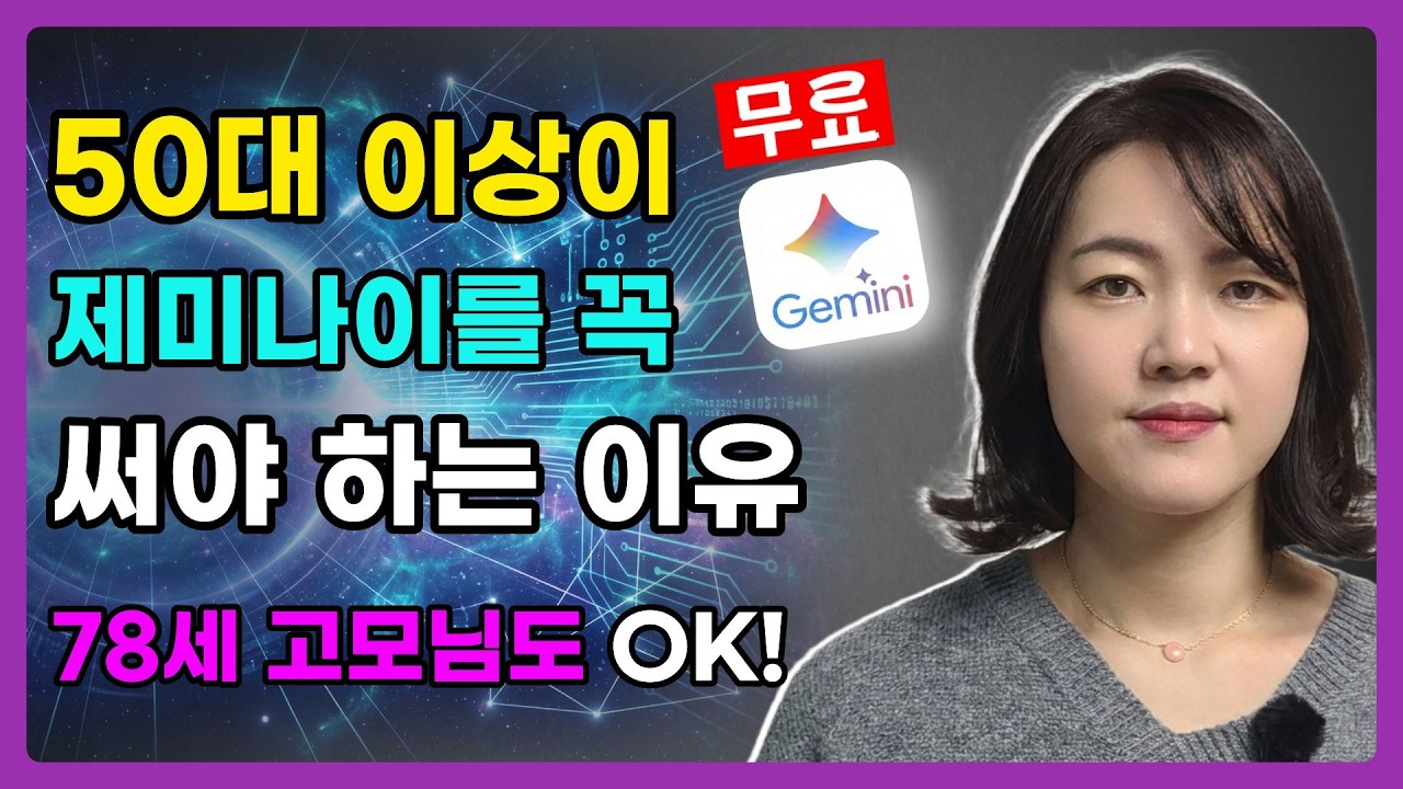 50대 이상이 반드시 제미나이를 써야하는 이유ㅣ왕초보도 이거 하나면 끝!