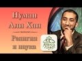 Нуман Али Хан - Религия и наука (удивительный анализ!)