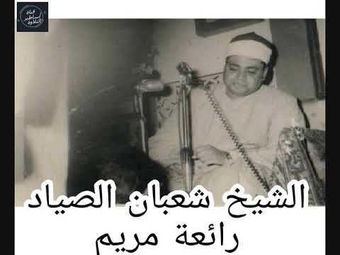 التلاوة التى فاقت الوصف للشيخ شعبان الصياد سورة مريم