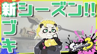 新シーズンに新ブキだ！！わいわい！〜無印Switchのおじさんにはあまりにも過酷な環境な件について〜 #スプラトゥーン3 #VTuber #Splatoon3