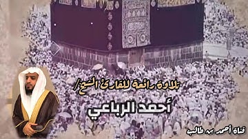 تلاوة رائعة لآيات الحج للقارئ الشيخ/أحمد الرباعي || ما تيسر من سورة البقرة #تلاوات_مختارة