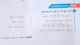 حل الأسئلة المقالية كتاب المعاصر- مقدمه عن الأعداد المركبة - اولى ثانوى 2022 الترم الاول