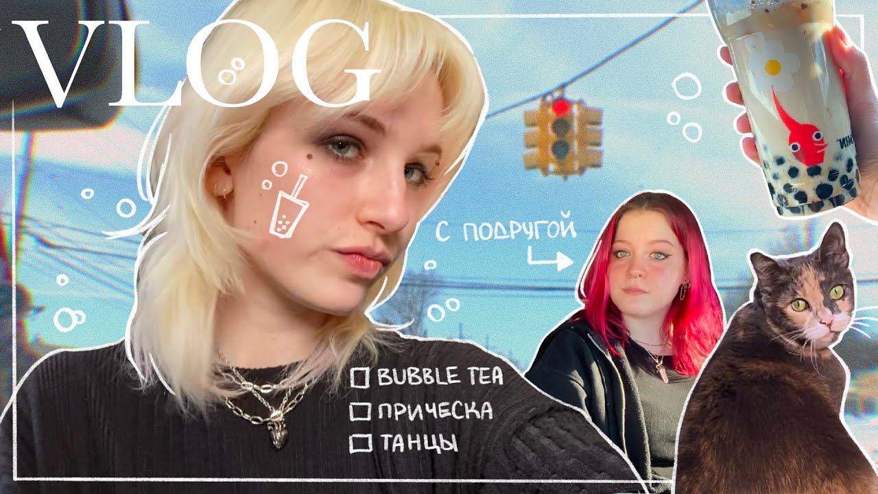 влог - bubble tea с подругой и разговор про мои волосы