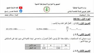 اختبار مقترح لشهادة التعليم الابتدائي رقم 5