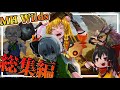 【モンハンワイルズ】一気見!!狩猟解禁!?ゴリ押しハンターが行くワイルズ!!-総集編-【ゆっくり実況】