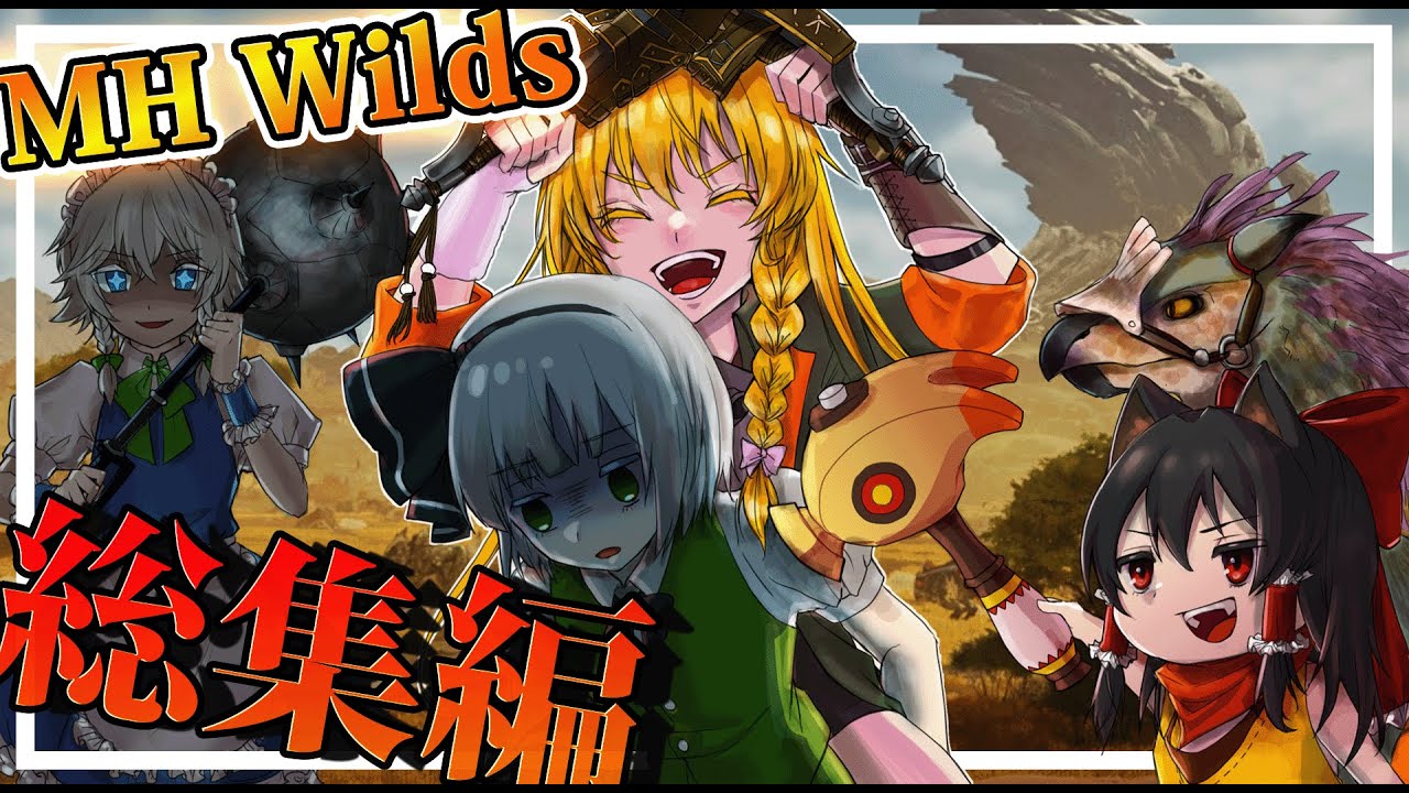 【モンハンワイルズ】一気見!!狩猟解禁!?ゴリ押しハンターが行くワイルズ!!-総集編-【ゆっくり実況】