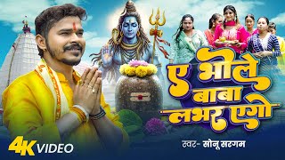 Video | ए भोले बाबा लभर एगो | #Sonu Sargam | Ae Bhole Baba Lover Ego | New Bol Bam Song 2025