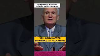 Чем РУССКИЙ ЧЕЛОВЕК ОТЛИЧАЕТСЯ от европейца? :: профессор Осипов А.И.