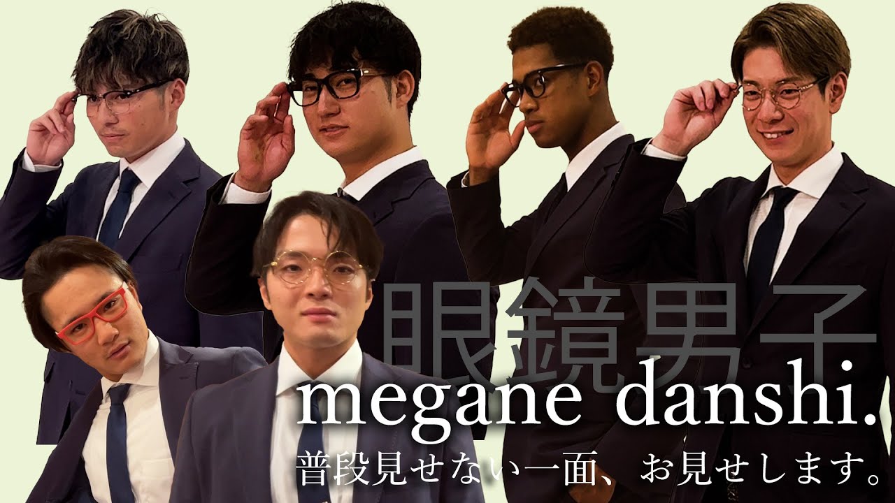 眼鏡男子好き必見！スーツ＆メガネ撮影に潜入！