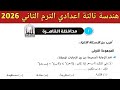 حل امتحان محافظة القاهرة هندسة تالتة اعدادي الترم الثاني 2026 صفحة 162 163 164 كراسة المعاصر