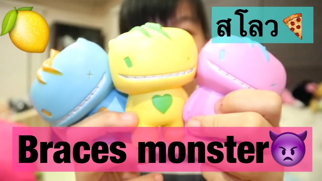 มอนสเตอร์บุก💙 รีวิว braces monster YouTube