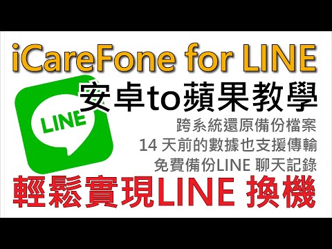 【2024 LINE 轉移新手機】Android & iOS LINE 換機超有用方法教學,值得推薦!