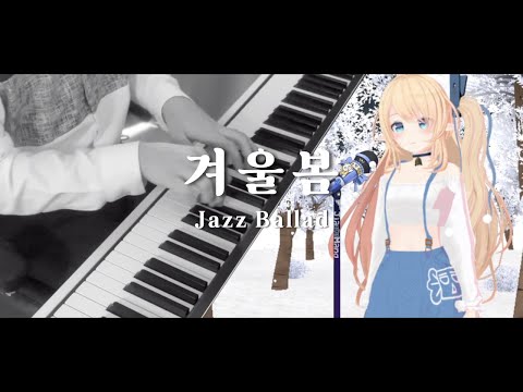 이세계 아이돌 - 겨울봄 (Winter Spring) 재즈발라드 커버