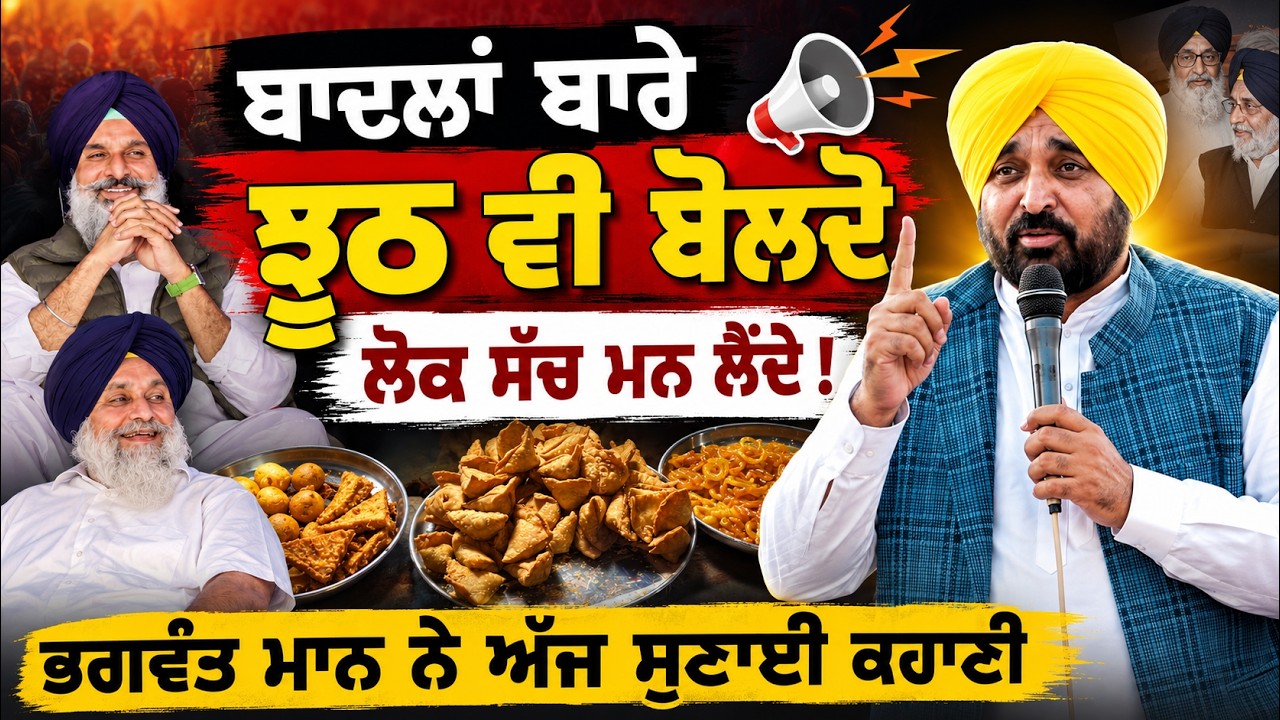 ⁣Sukhbir Badal ਬਾਰੇ ਝੂਠ ਨੂੰ ਵੀ ਲੋਕ ਸੱਚ ਮਨ ਲੈਂਦੇ | Bhagwant Maan ਨੇ ਸੁਣਾਈ ਹਿੱਸਾ ਪਾਉਣ ਵਾਲੀ ਕਹਾਣੀ !