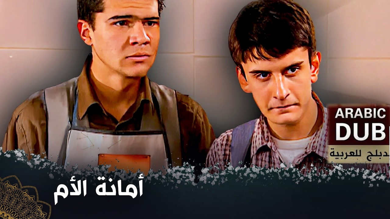 أمانة الأم   -  فيلم تركي مدبلج للعربية   