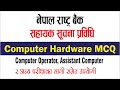 Computer Hardware MCQ | Input output device MCQs | Computer Network MCQ 2081 | RBB Vacancy for IT