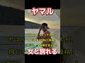ヤマル、女と別れる