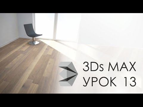 Vray, Как применять текстуры, паркет и другие. 3ds max