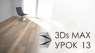 Vray, Как применять текстуры, паркет и другие. 3ds max Vray, Как применять текстуры, паркет и другие. 3ds max