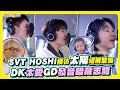 夯韓綜 SVT HOSHI模仿太陽緩解緊張 DK太愛GD發音暗藏志龍 Good Day 夯韓綜 SVT HOSHI模仿太陽緩解緊張 DK太愛GD發音暗藏志龍 Good Day