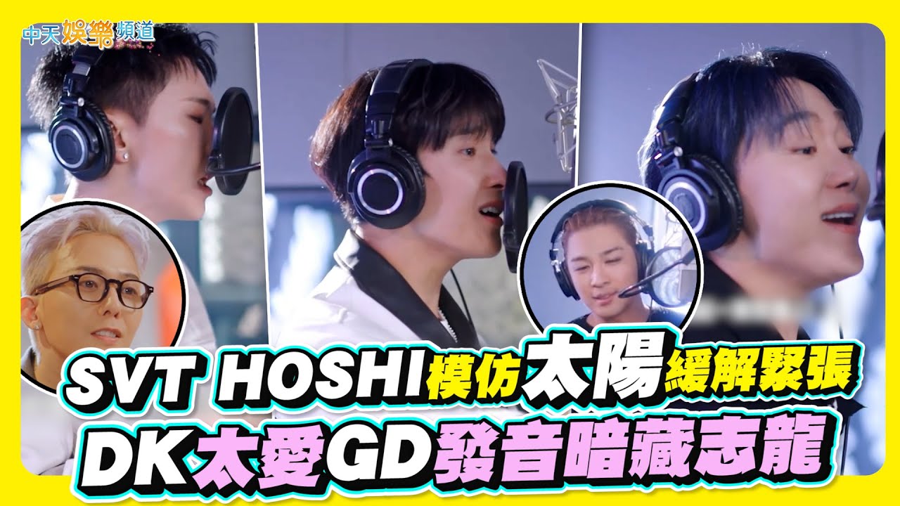 【夯韓綜】SVT HOSHI模仿太陽緩解緊張  DK太愛GD發音暗藏志龍｜Good Day