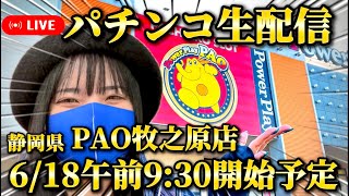 【パチンコ実戦ライブ】2025年6月18日(水)9:30〜＠PAO牧之原店【パチンカスさちお】