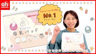 先輩ママの声から作られた、ズレにくい母乳パッド。