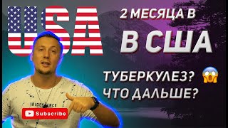 2 МЕСЯЦА В США, ЧТО ДАЛЬШЕ? | ТУБЕРКУЛЕЗ | РАБОТА | АНГЛИЙСКИЙ