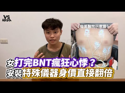 女打完BNT瘋狂心悸？安裝特殊儀器身價直接翻倍｜VS MEDIAｘque up闕起來