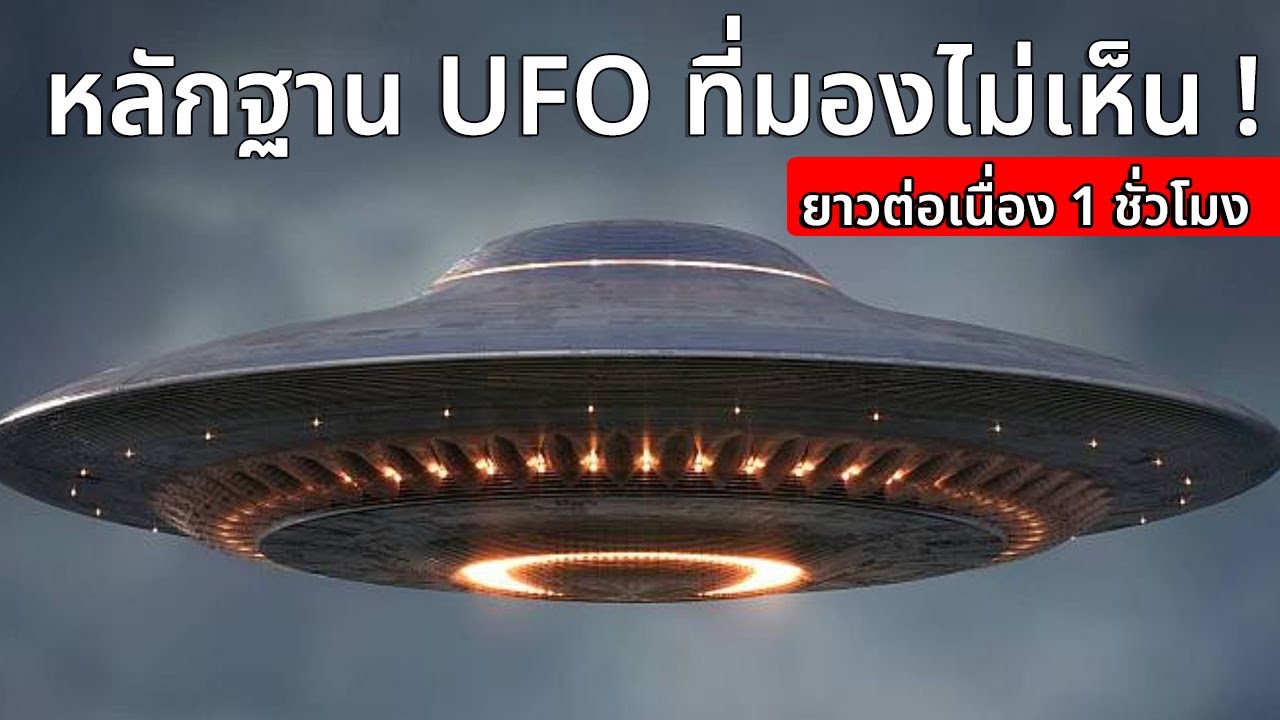 หลักฐาน UFO ที่มองไม่เห็นจะทำให้คุณตกใจ ยูเอฟโอยาวๆ 1 ชั่วโมง