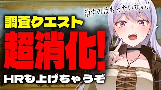 【モンハンワイルズ】消すなんてもったいない！調査クエ全消化～あと少し！～【りぷらい！＃孵卵リリス 】