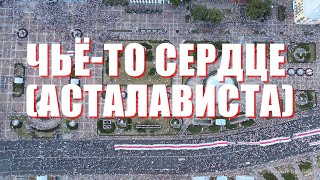 Чьё-то сердце остановилось, или как я провёл лето