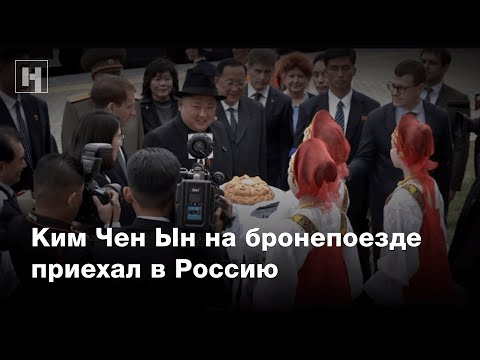 Ким Чен Ын на бронепоезде приехал в Россию