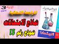 كتاب الامتحان كيمياء 3 ثانوي مراجعة نهائية 2026 حل نموذج 13 امتحان شامل على كل المنهج