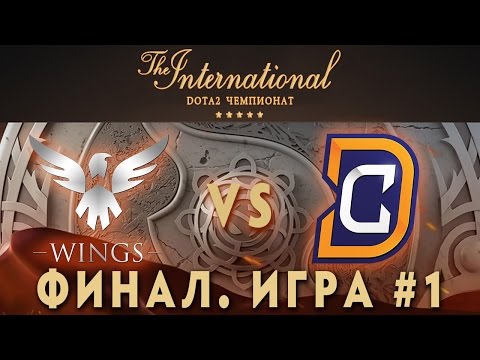 Видео: Wings vs DC Финал - 1 игра (The International 2016) [Русские Комментарии)