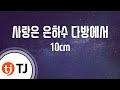 TJ노래방 사랑은 은하수 다방에서 10cm Love In The Milky Way Café TJ Karaoke