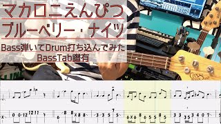 【tab譜有】 ブルーベリー・ナイツ / マカロニえんぴつ ベース カバー / 弾いてみた タブ譜 Bass Cover